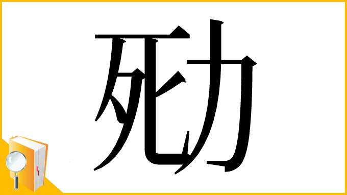 漢字「㱝」