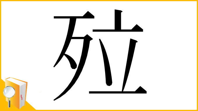 漢字「㱞」
