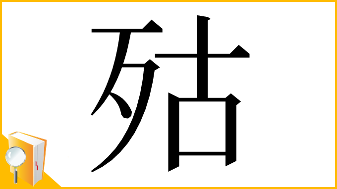 漢字「㱠」