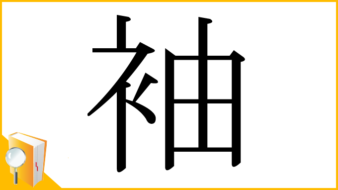 漢字「袖」