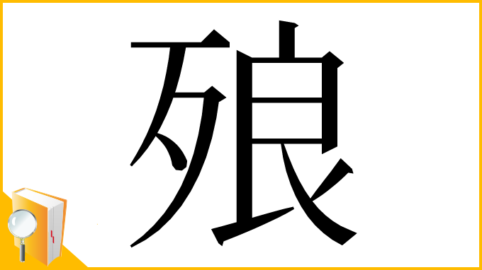 漢字「㱢」
