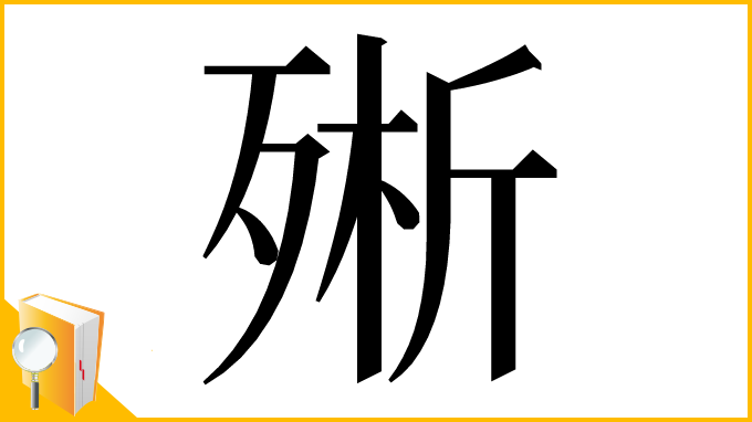 漢字「㱤」