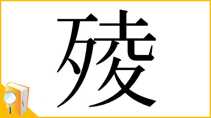 漢字「㱥」
