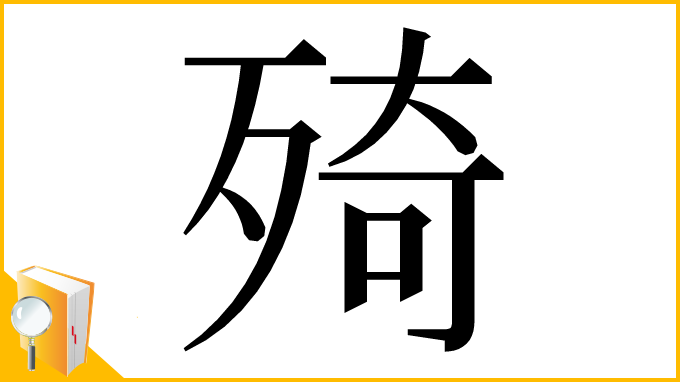 漢字「㱦」