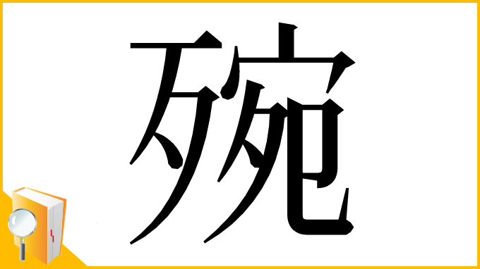 漢字「㱧」