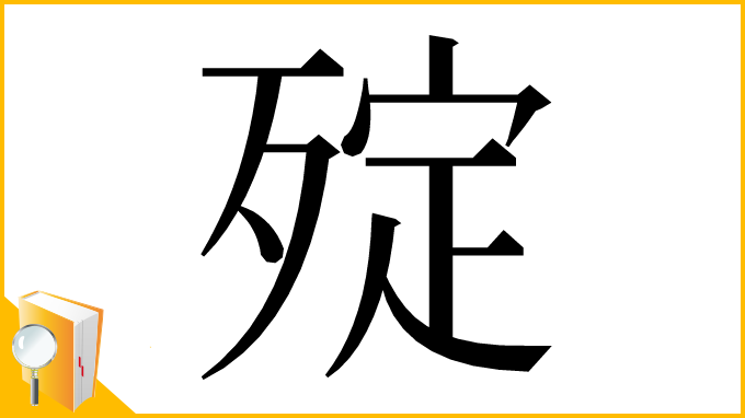 漢字「㱨」