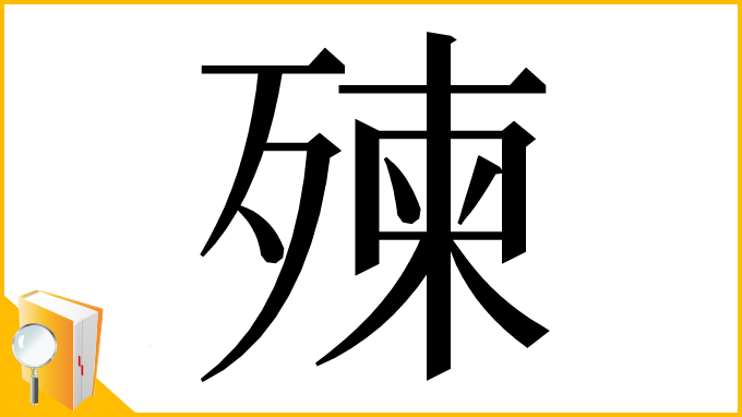 漢字「㱫」