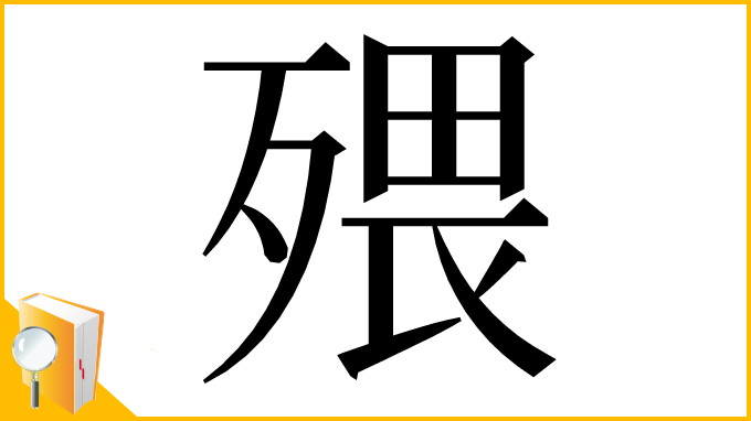 漢字「㱬」