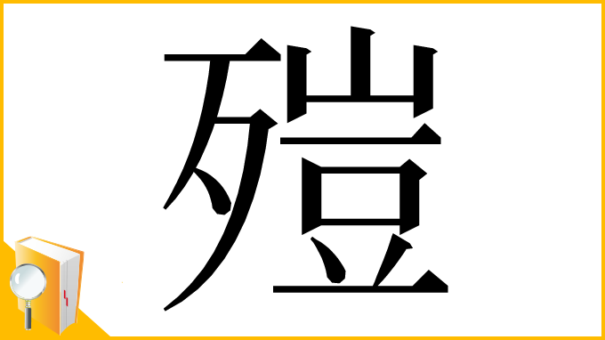 漢字「㱯」