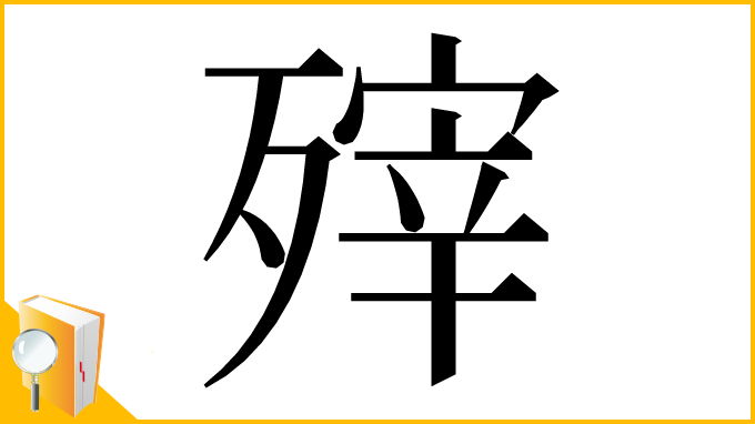 漢字「㱰」