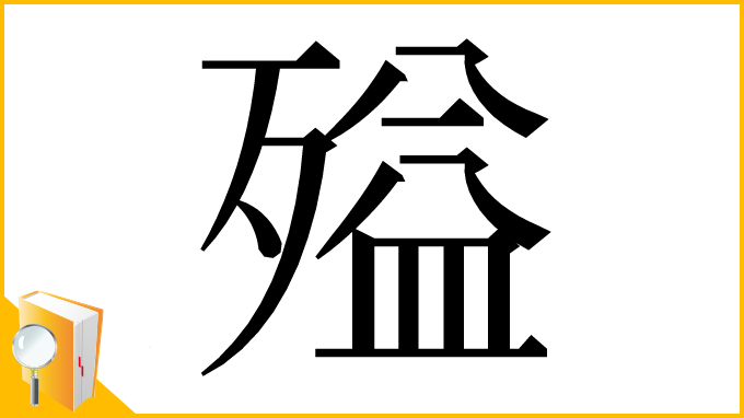 漢字「㱲」