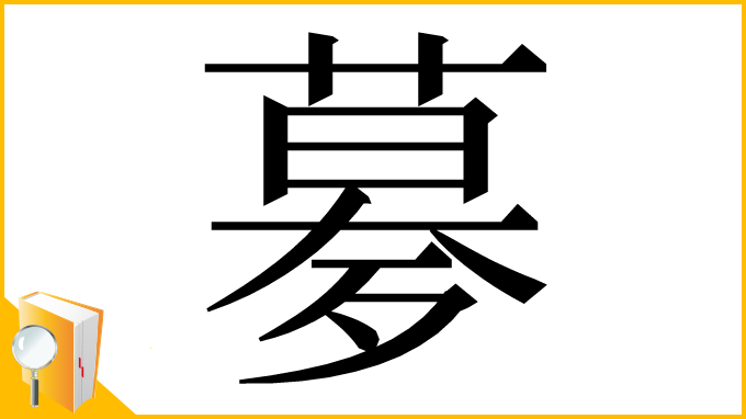 漢字「㱳」
