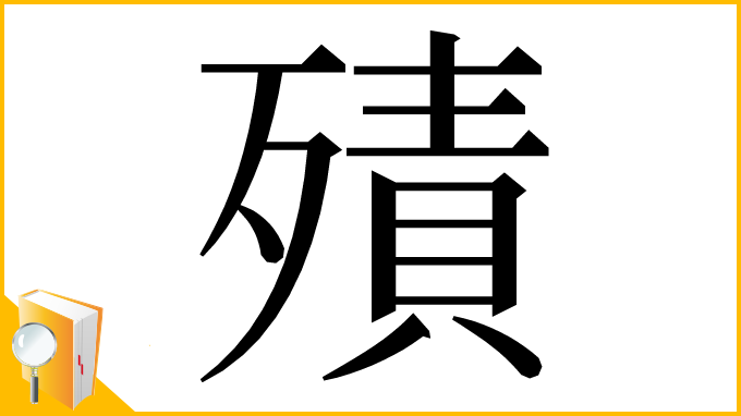 漢字「㱴」