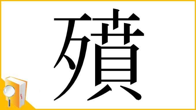 漢字「㱵」