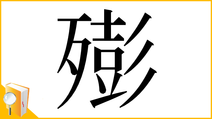 漢字「㱶」