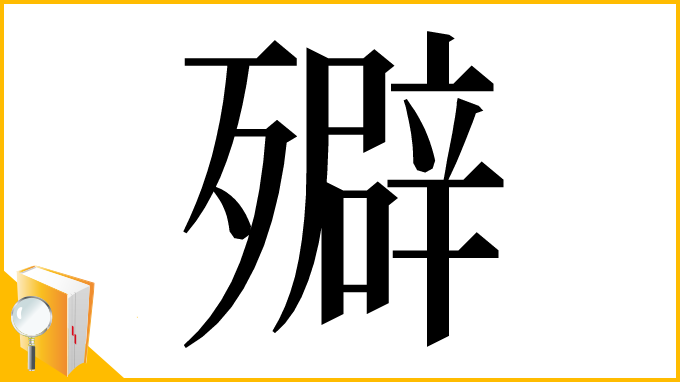 漢字「㱸」