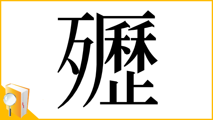 漢字「㱹」