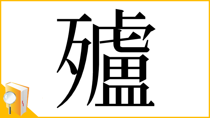 漢字「㱺」