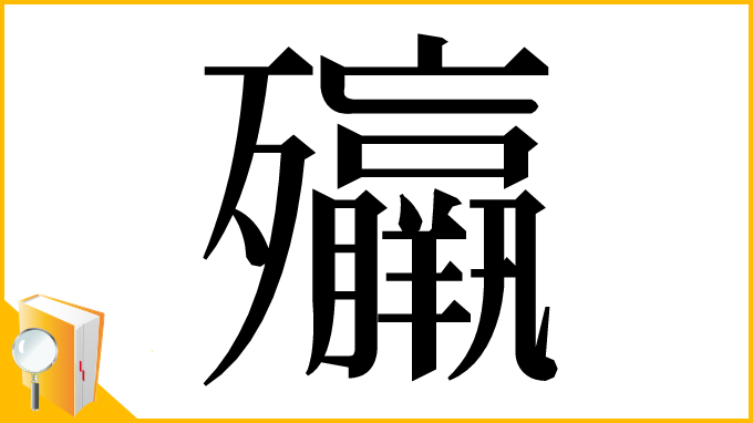 漢字「㱻」