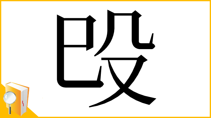 漢字「㱼」