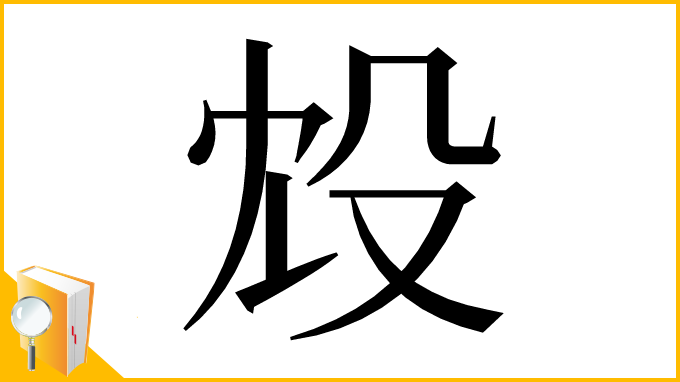 漢字「㱽」
