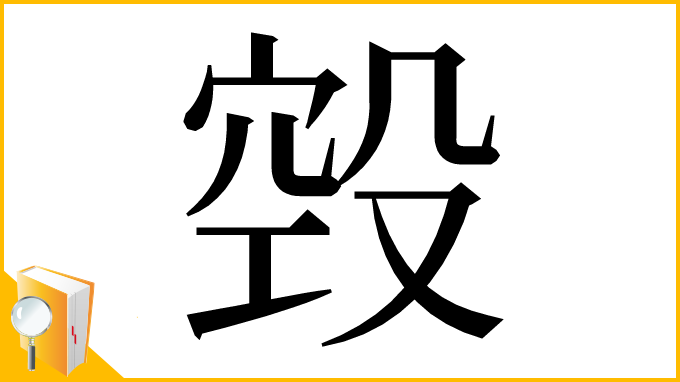 漢字「㲁」