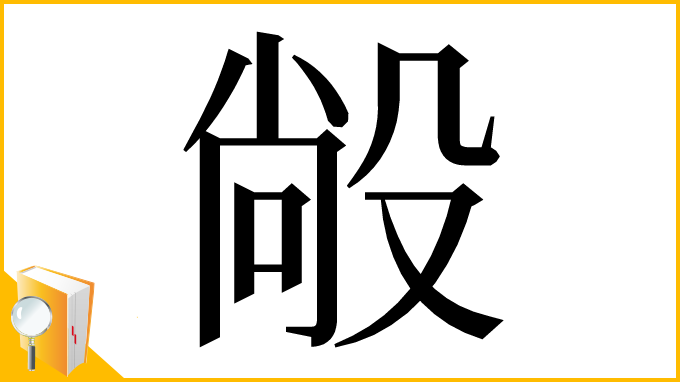 漢字「㲂」