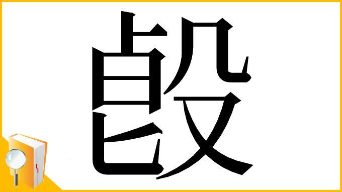 漢字「㲃」