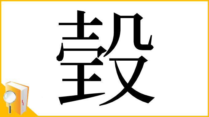 漢字「㲄」