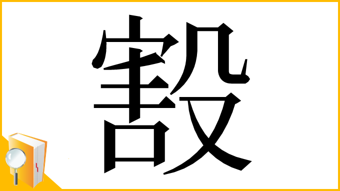 漢字「㲅」