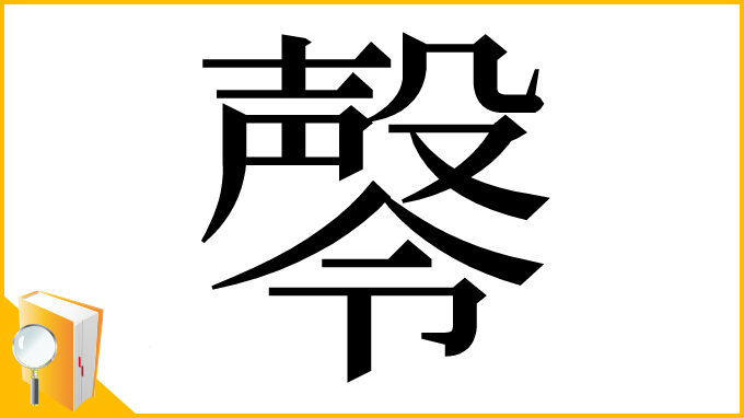 漢字「㲆」