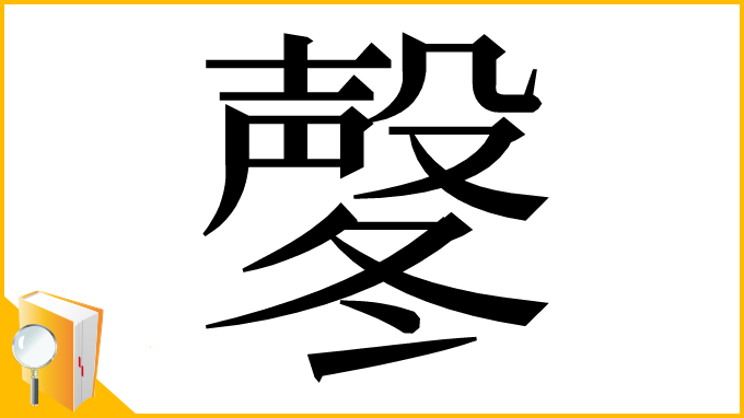 漢字「㲇」