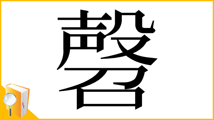 漢字「㲈」