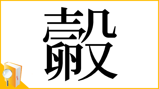 漢字「㲉」