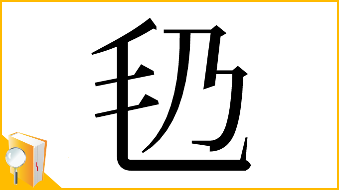 漢字「㲌」
