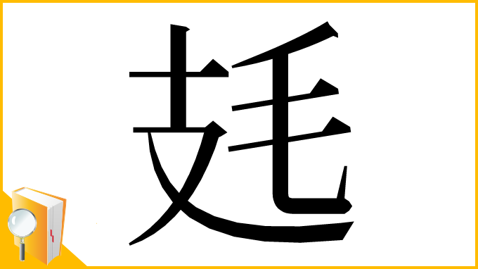 漢字「㲍」