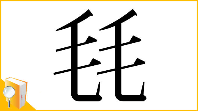 漢字「㲎」