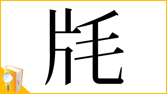 漢字「㲏」
