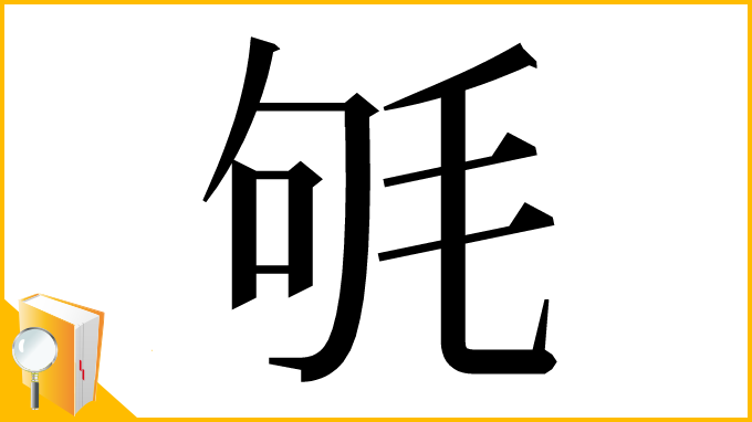 漢字「㲒」