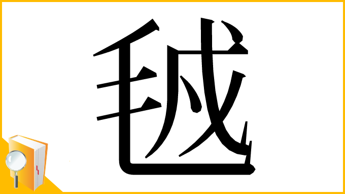 漢字「㲓」