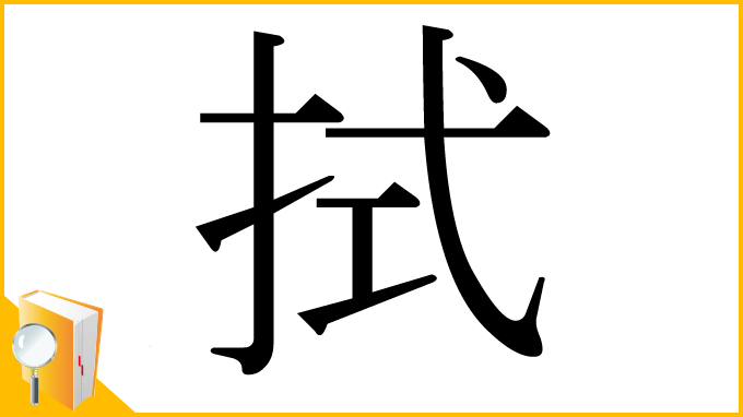 漢字「拭」