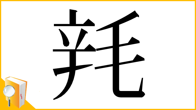 漢字「㲔」