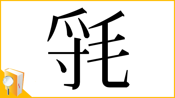 漢字「㲕」
