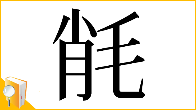 漢字「㲖」