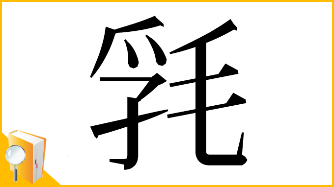 漢字「㲗」