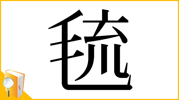 漢字「㲙」