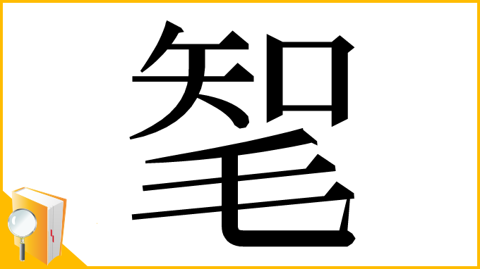 漢字「㲛」