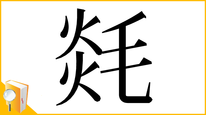 漢字「㲜」