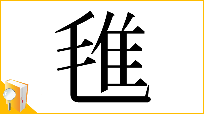 漢字「㲝」
