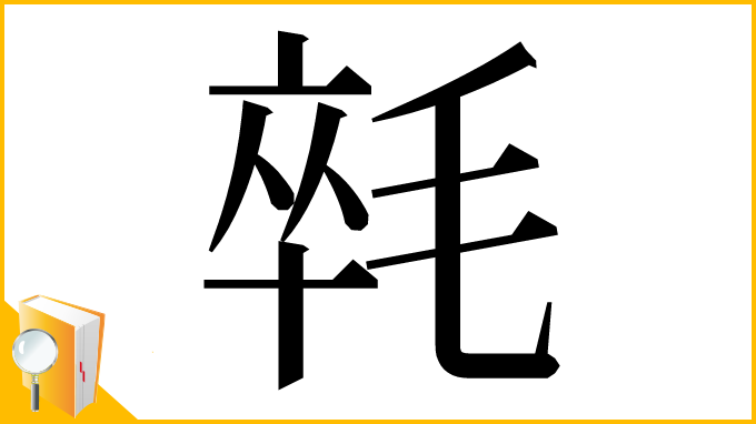 漢字「㲞」